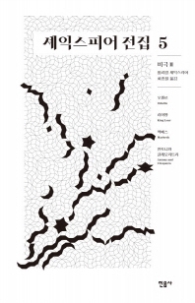 셰익스피어 전집 5 (비극 2)